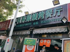 -同来顺烧烤餐厅(哈尔滨道店)