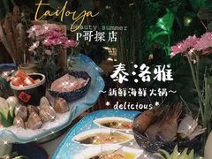 -泰洛雅海鲜火锅餐厅