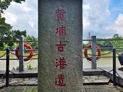 -黄埔古港