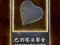 -巴别塔法餐舍(合作路店)