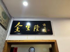 -金生隆(六铺炕店)