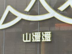 -山缓缓火锅(苏州仁恒仓街店)