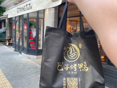 -巴子烤鸭