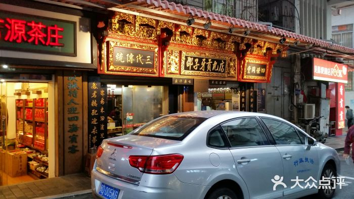 邵子牙·中华老字号(定安路店)门面图片