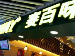 门面-赛百味SUBWAY(地王广场店)