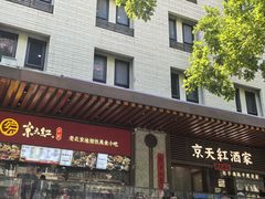 -京天红酒家(虎坊路店)