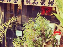-十面欢腾·海鲜面·台式Bistro(长乐路店)
