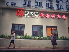 门面-香香海南菜餐厅