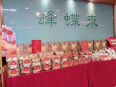 -蜂蝶来饼店(拱北总店)