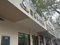 -甜嘟嘟烘焙坊(舒城路店)