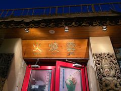 -火燒雲傣家菜(鼓楼店)