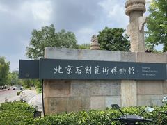 -北京石刻艺术博物馆(五塔寺)