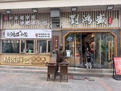 -刘鸿盛(罍街店)