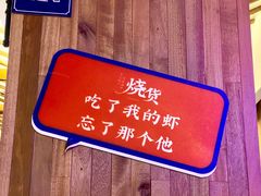 -烧货·活海鲜炭烧(湖滨商业街店)
