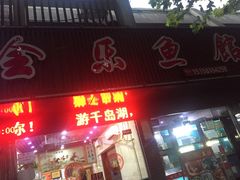 门面-全乐鱼馆·淳牌有机鱼直营店