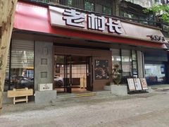 -老村长•湖北家常菜(胜利街店)