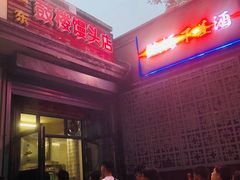 门面-天泽祥·鼓楼馒头(鼓楼店)