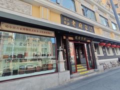 -老厨家(友谊路总店)
