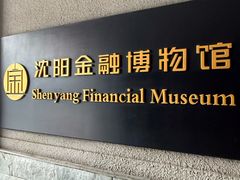 -沈阳金融博物馆