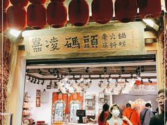 -嘉凌码头·重庆特产手工火锅底料(洪崖洞九楼店)