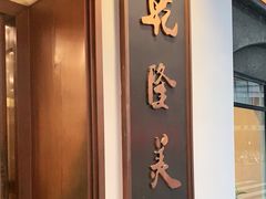 -乾隆美食·本帮菜(黄河路店)