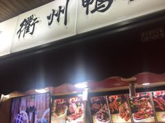 -衢州鸭头(古美路店)