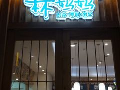 门面-林妈妈村·日式料理(宝山万达店)