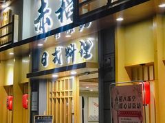 门面-赤稻·日式料理(禅城店)