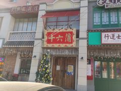 门面-十六蒲(桂林路店)