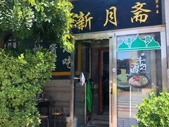 -新月斋(豆瓣胡同店)