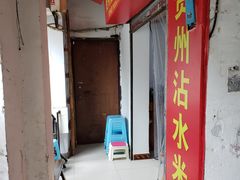 -贵州沾水米线(学田湾店)