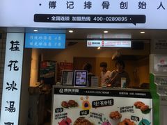 门面-傅强排骨(成都总店)