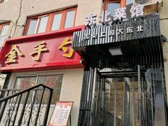 门面-金手勺东北菜馆(大屯北路店)