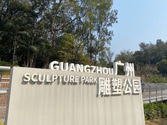 -广州雕塑公园