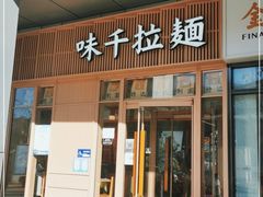 门面-味千拉面(金融街店)