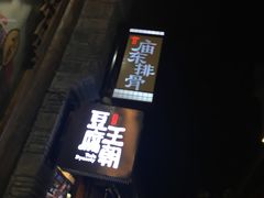 门面-品腐记·豆腐王朝(老门东总店)