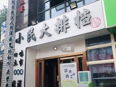 -小民大排档(光谷店)