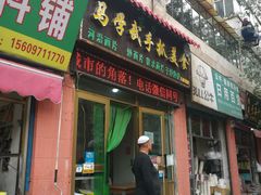 门面-马学武手抓美食(下南关总店)