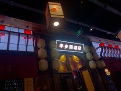 门面-先启半步颠小酒馆(白麓里店)