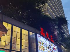 -品大三·南京菜(大行宫店)