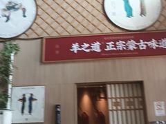 -羊之道草原味道清真餐厅(番禺店)