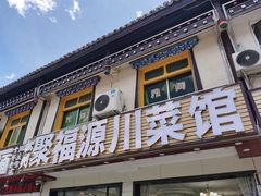 -聚福源·特色川菜馆·烤羊排