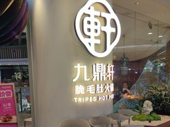 -九鼎轩脆毛肚火锅(宝山万达店)