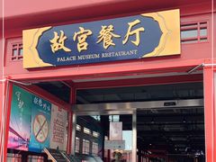 门面-故宫餐厅(景运门店)