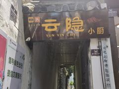 -云隐小厨·传统大理美食(复兴路店)