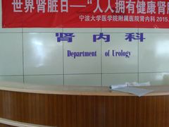 -宁波大学附属第一医院(外滩院区)