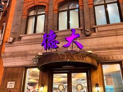 -德大西餐社(云南南路店)