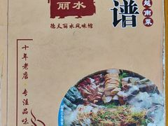 -德天丽水风味馆
