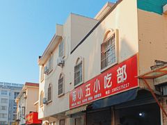 -陈小五小吃部