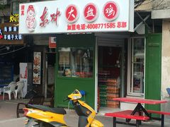 -东财大盘鸡(黑石礁店)